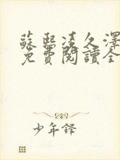 苏熙凌久泽小说免费阅读全文笔趣阁