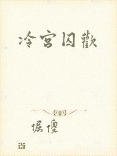 冷宫囚欢
