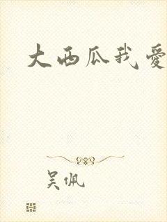 大西瓜我爱你