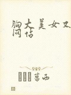 胸大美女又黄的网站封面