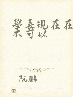 学长现在在上课不可以封面