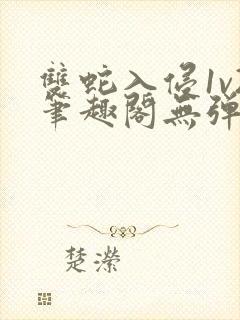 双蛇入侵1v2笔趣阁无弹窗最新章节