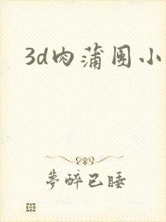 3d肉蒲团小说