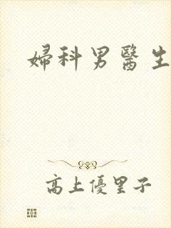 妇科男医生小说