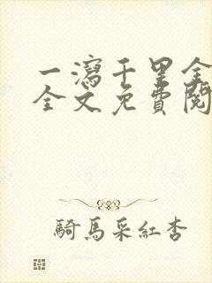 一泻千里金银花全文免费阅读在线封面