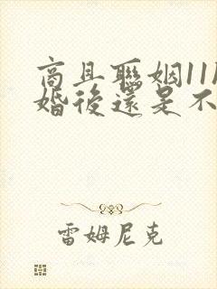 商且联姻11h婚后还是不熟封面