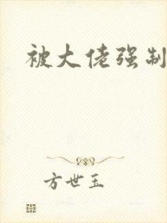 被大佬强制爱了封面