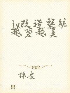 jy改造系统人越变越美