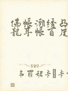 佛帐潮绣凸浮双龙耳帐百度云