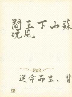 阎王下山苏文陆晚风