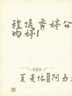 程仪秀婷公欲息肉婷1封面