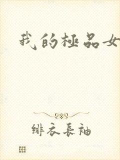 我的极品女友们