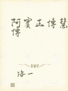 阿宾正传慧钰外传