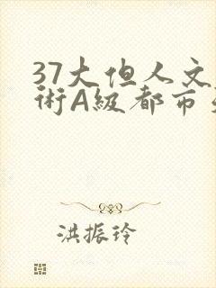 37大但人文艺术A级都市天气
