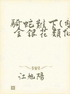 骑蛇难下(双) 金银花类似的