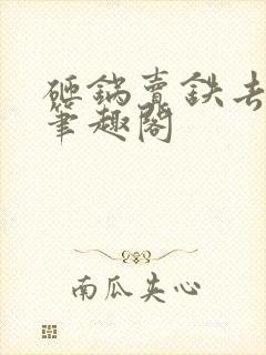 砸锅卖铁去上学笔趣阁