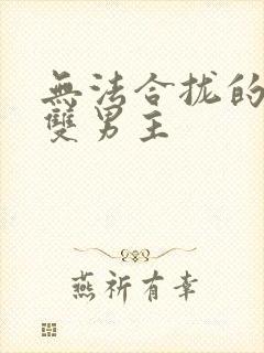 无法合拢的皇帝双男主