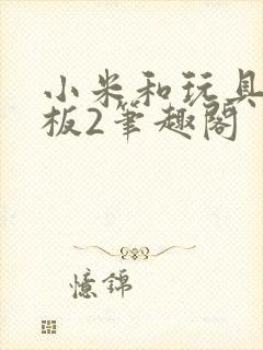 小米和玩具店老板2笔趣阁封面