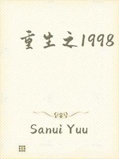 重生之1998
