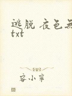 逃脱 夜色无边txt