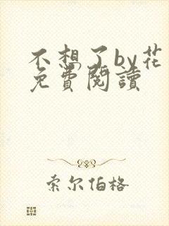 不想了by花卷免费阅读