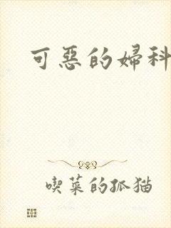 可恶的妇科医生
