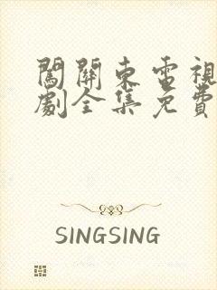 闯关东电视连续剧全集免费观看