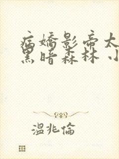 病娇影帝太撩人黑暗森林 小说全文免费阅读