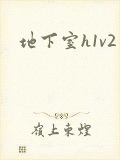 地下室h1v2