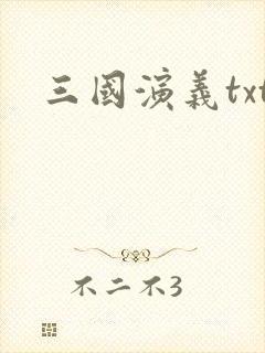 三国演义txt