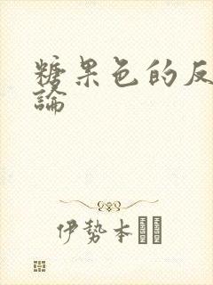 糖果色的反恋爱论