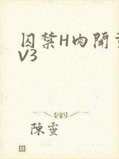 囚禁H肉开荤1V3