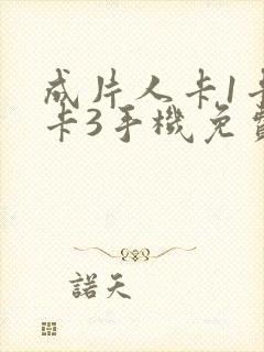 成片人卡1卡2卡3手机免费看