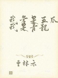 我爹是五爪金龙我是青龙