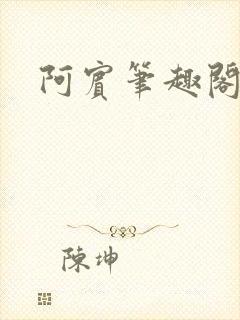 阿宾笔趣阁封面