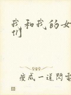 我和我的女病人们封面