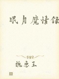 眠月魔情录