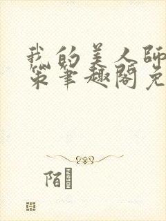 我的美人师父陈策笔趣阁免费阅读