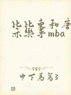 比比东和唐三不亦乐乎mba