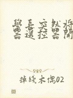 学长突然将安慰器遥控器开到最大