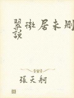 翠微居未删节小说