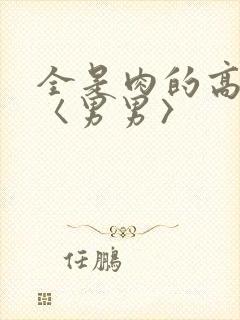 全是肉的高h文〈男男〉
