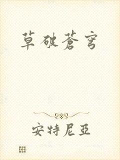 草破苍穹