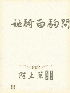 她骑白驹问流年