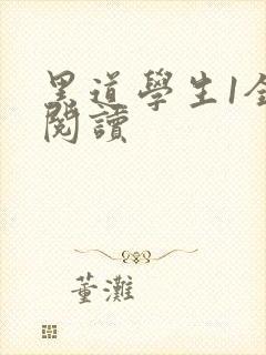 黑道学生1全文阅读封面