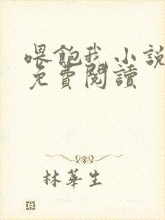 喂饱我小说全文免费阅读