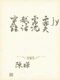 穿越需要jy才能活沈芙