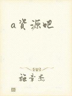 a资源吧