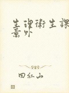 生理卫生课上的意外