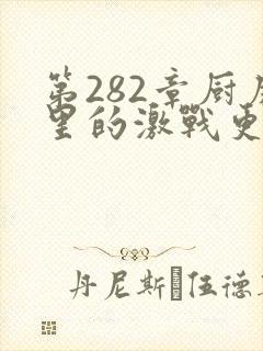 第282章厨房里的激战更新时间